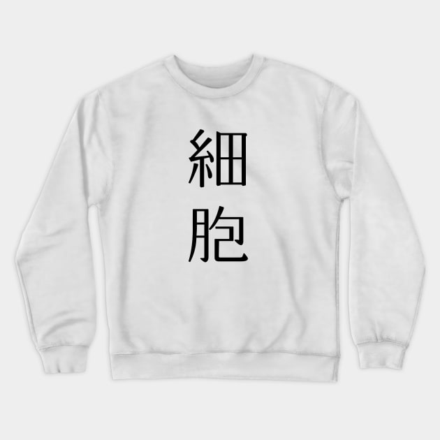 Cell (Hataraku Saibou) Saibou Crewneck Sweatshirt by Kamishirts